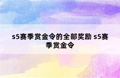 s5赛季赏金令的全部奖励 s5赛季赏金令